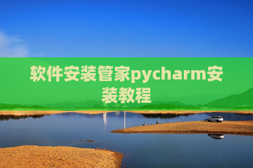 软件安装管家pycharm安装教程