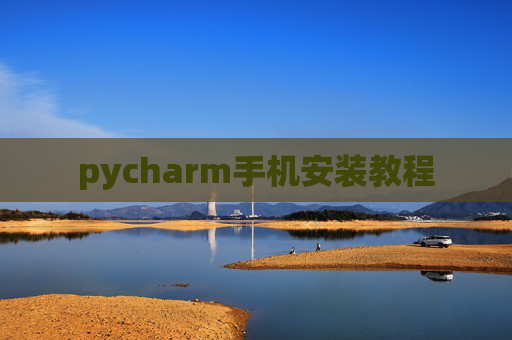 pycharm手机安装教程