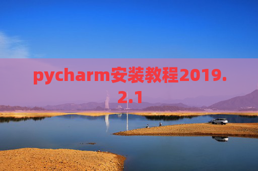 pycharm安装教程2019.2.1